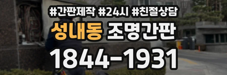 성내동 조명간판 상담 전화 1844-1931