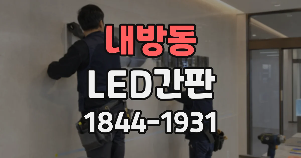 내방동 LED간판