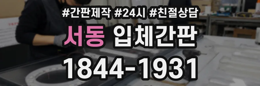 서동 입체간판 상담 전화 1844-1931