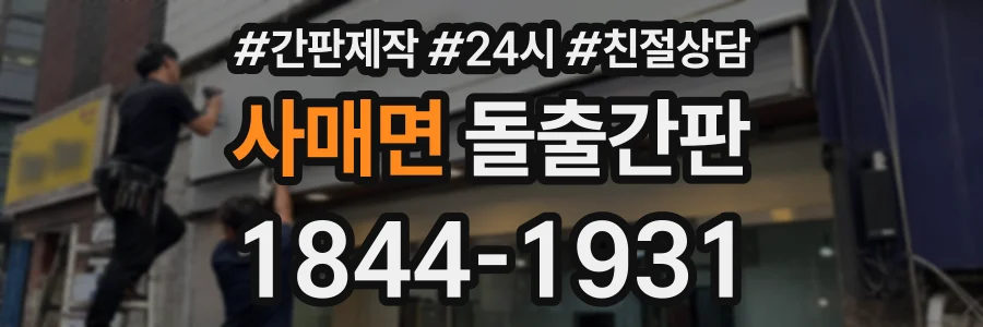 사매면 돌출간판 상담 전화 1844-1931