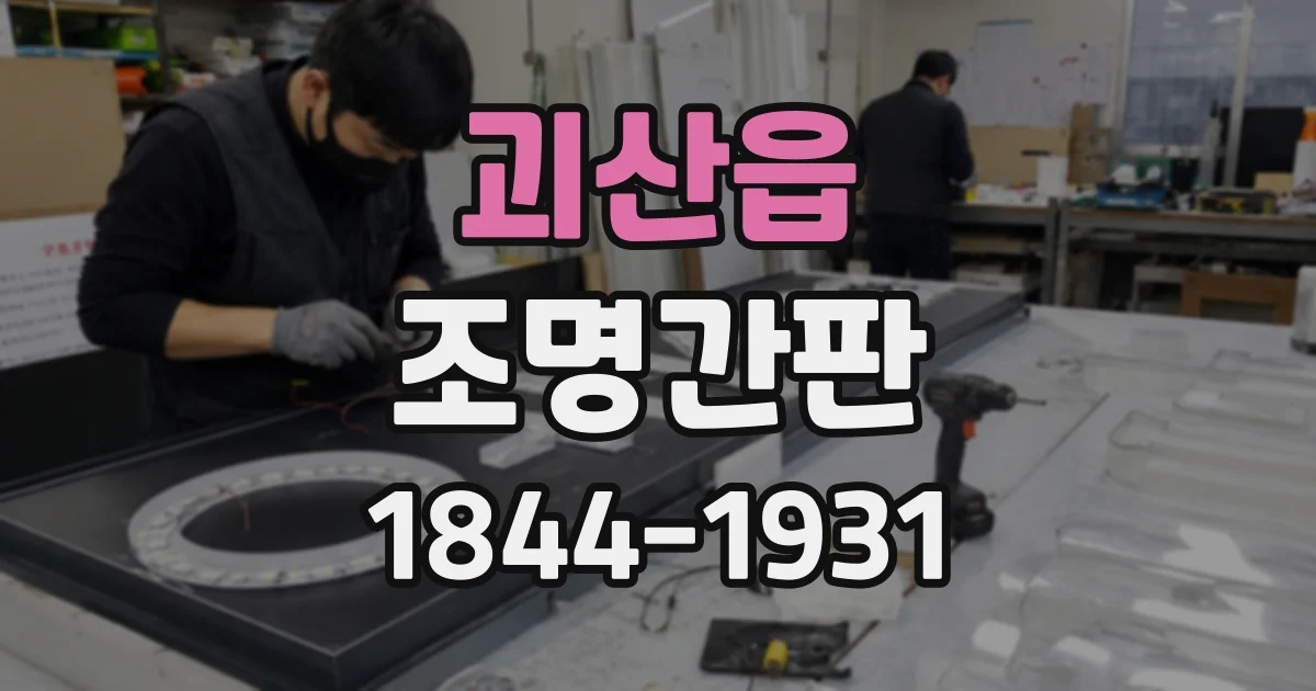 괴산읍 조명간판