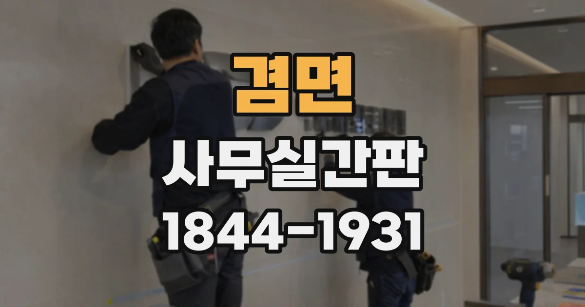 겸면 사무실간판