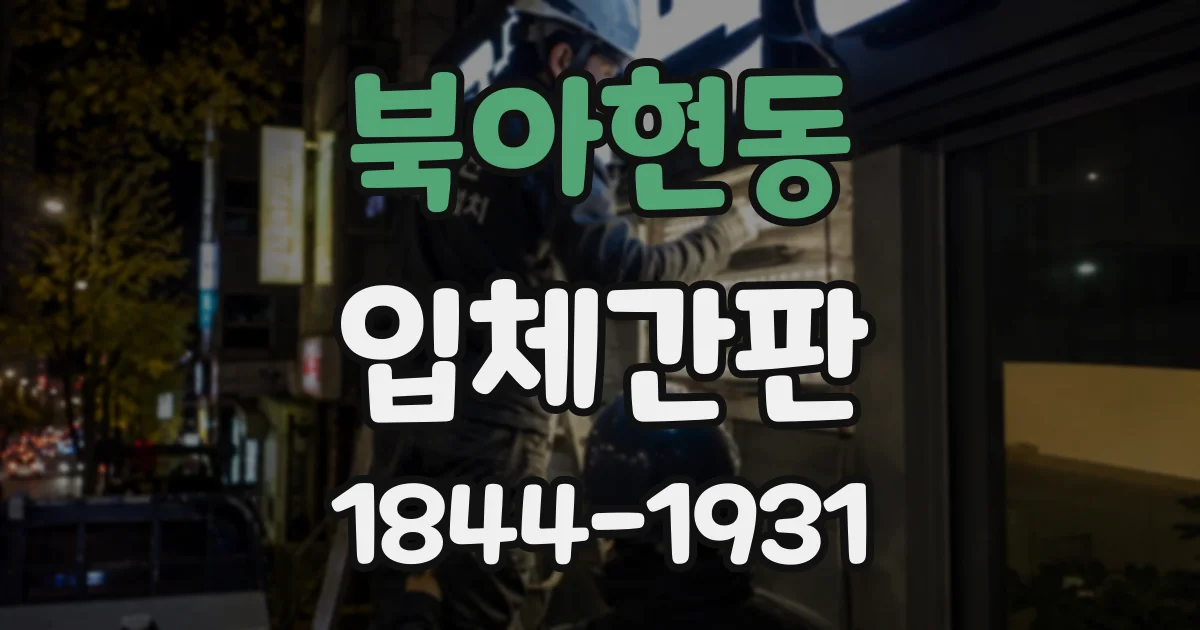 북아현동 입체간판