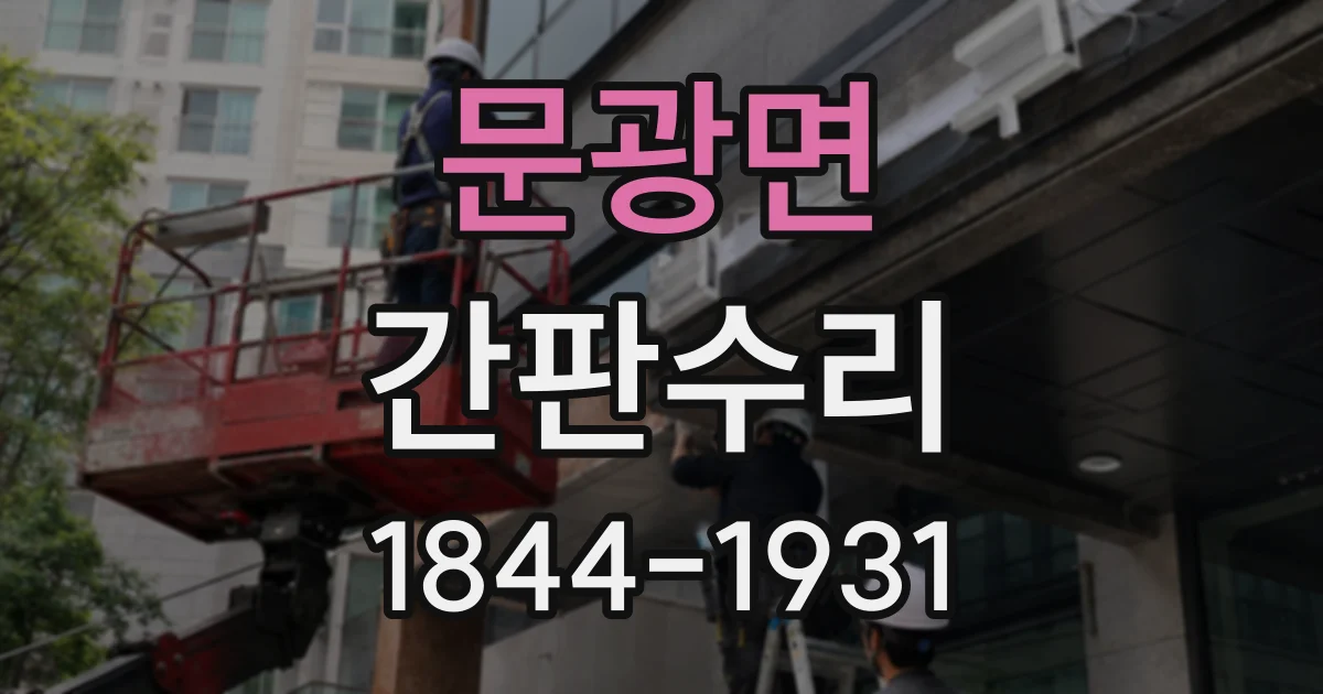 문광면 간판수리
