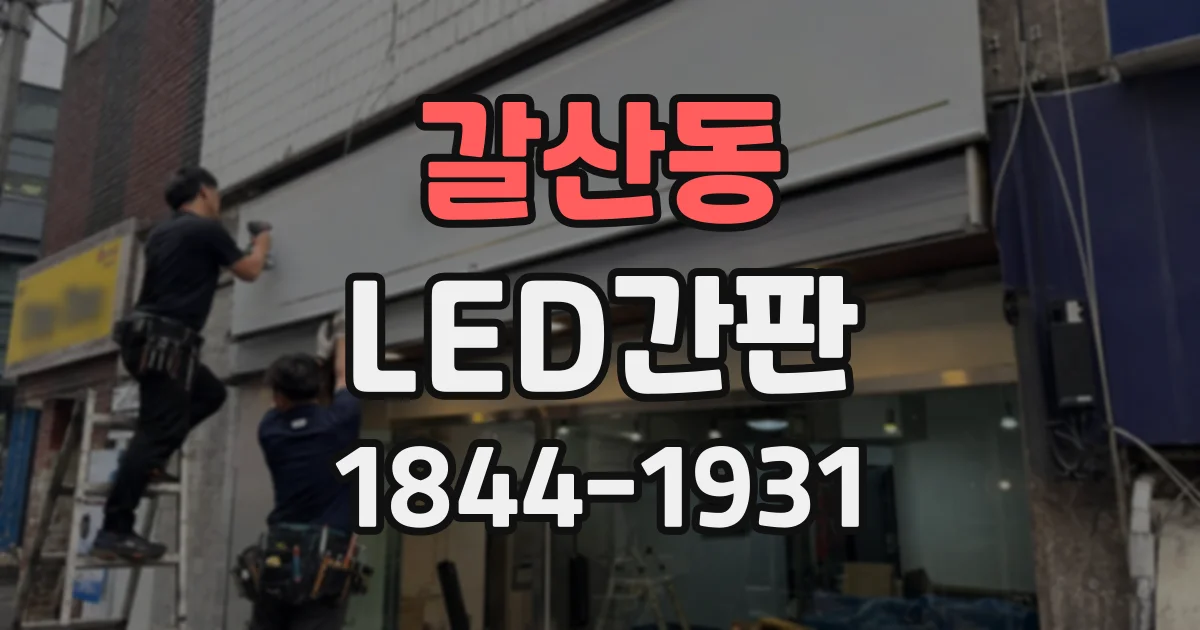 갈산동 LED간판