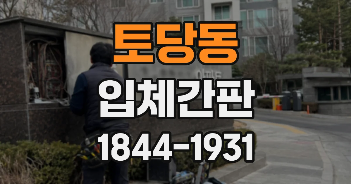 토당동 입체간판