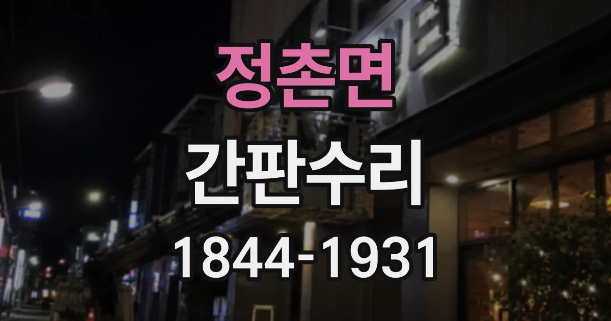 정촌면 간판수리