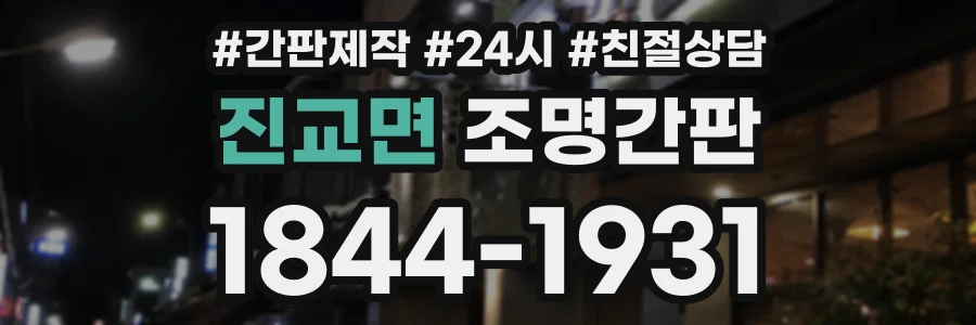 진교면 조명간판 상담 전화 1844-1931