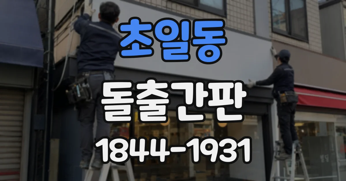초일동 돌출간판