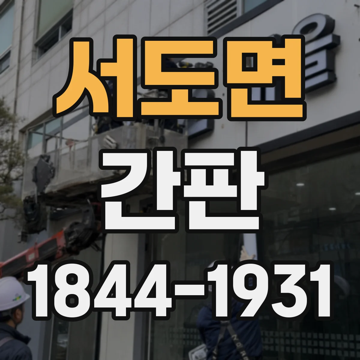 서도면 간판