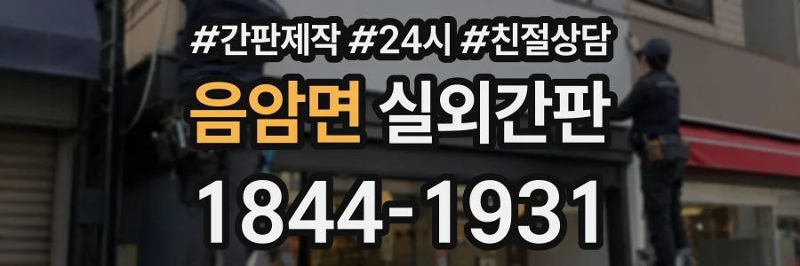 음암면 실외간판 상담 전화 1844-1931