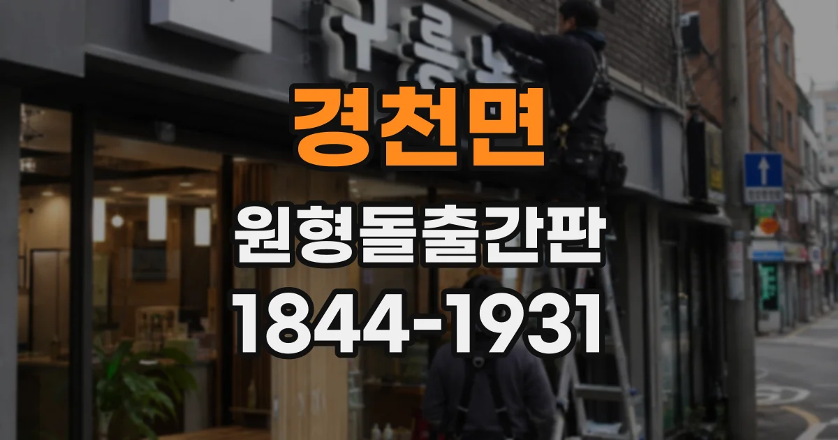 경천면 원형돌출간판