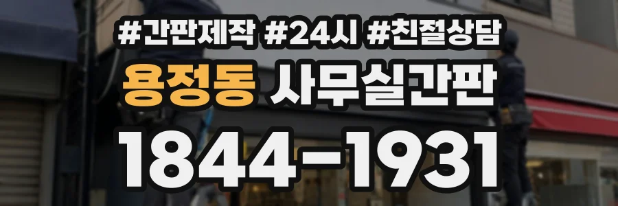 용정동 사무실간판 상담 전화 1844-1931