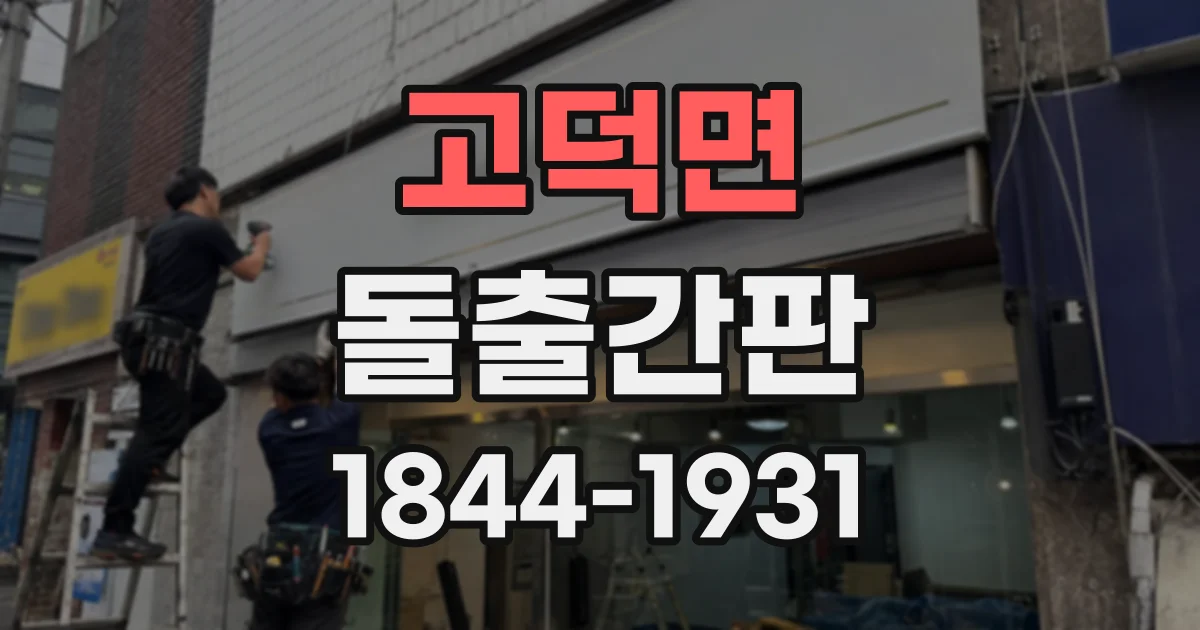 고덕면 돌출간판