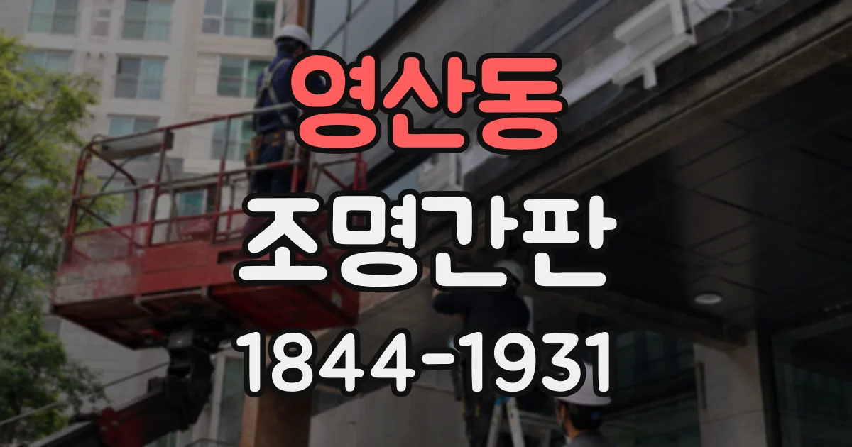 영산동 조명간판