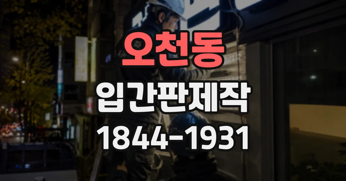 오천동 입간판제작