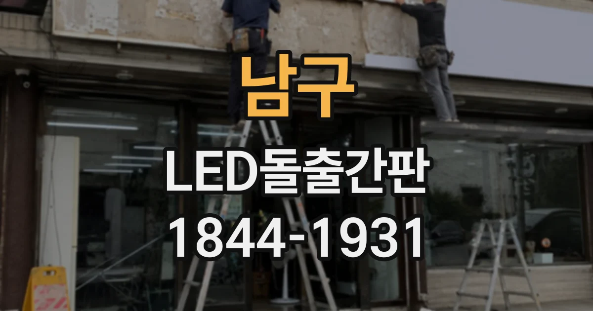 남구 LED돌출간판