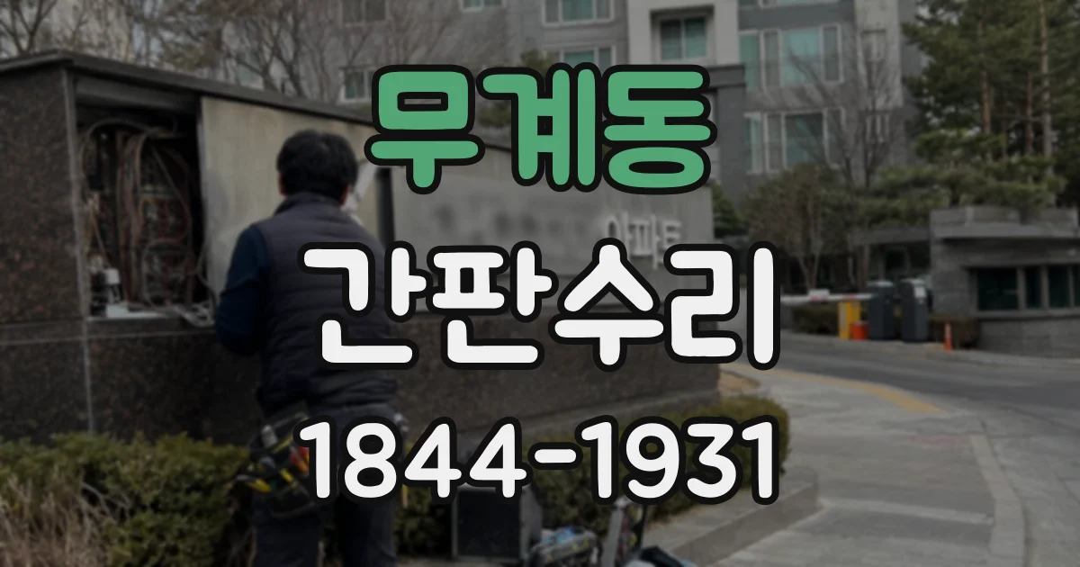 무계동 간판수리
