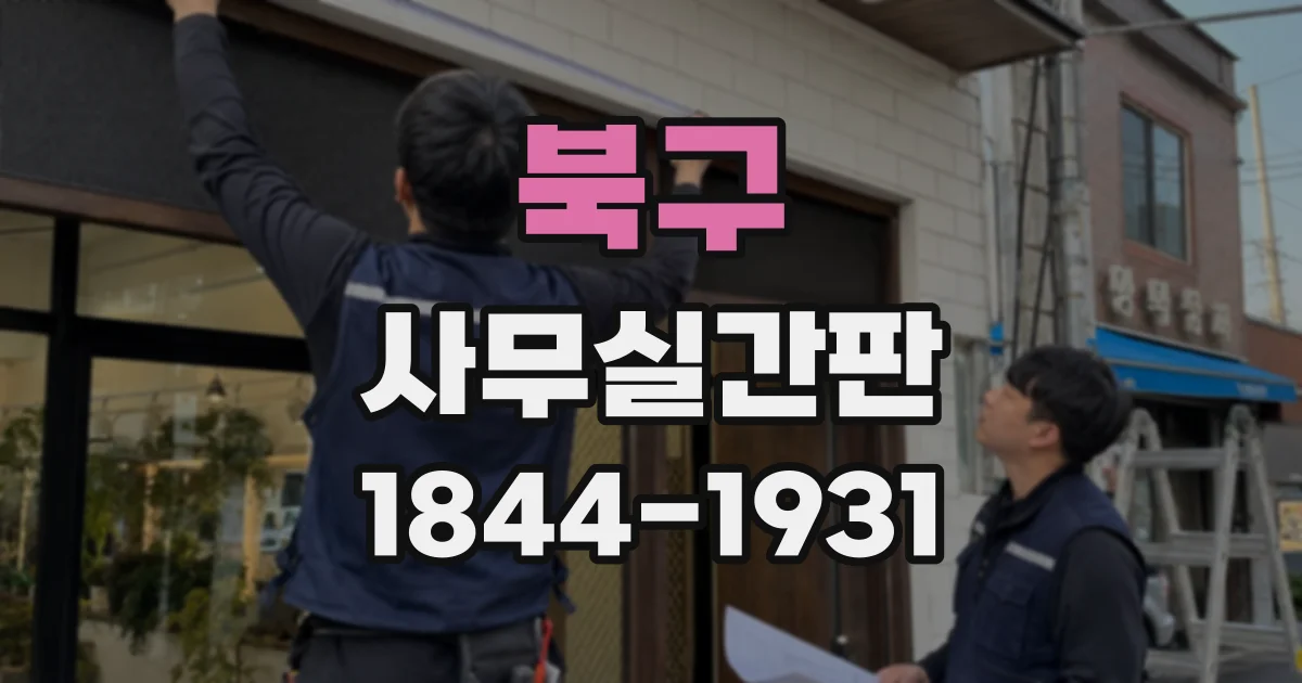 북구 사무실간판