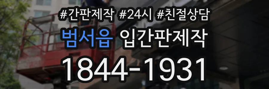 범서읍 입간판제작 상담 전화 1844-1931
