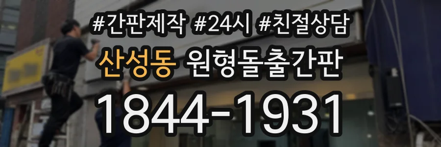 산성동 원형돌출간판 상담 전화 1844-1931