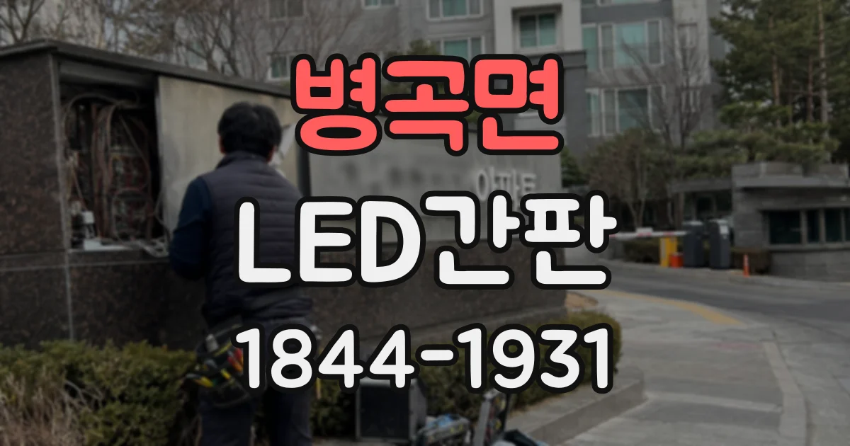 병곡면 LED간판