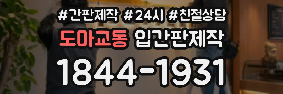 도마교동 입간판제작 상담 전화 1844-1931