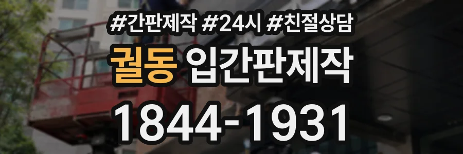 궐동 입간판제작 상담 전화 1844-1931