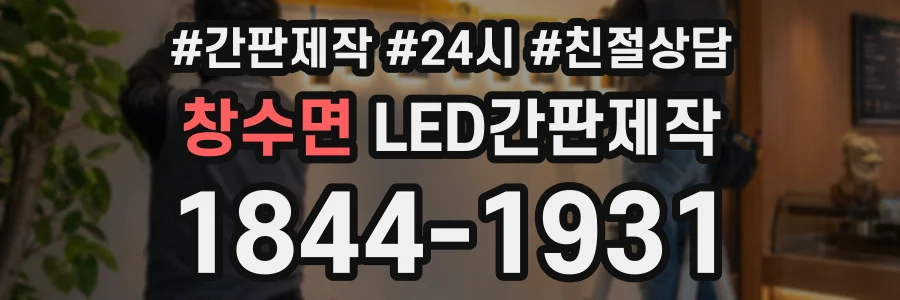 창수면 LED간판제작 상담 전화 1844-1931
