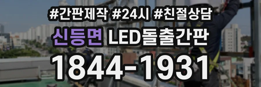신등면 LED돌출간판 상담 전화 1844-1931