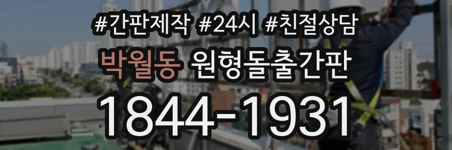 박월동 원형돌출간판 상담 전화 1844-1931