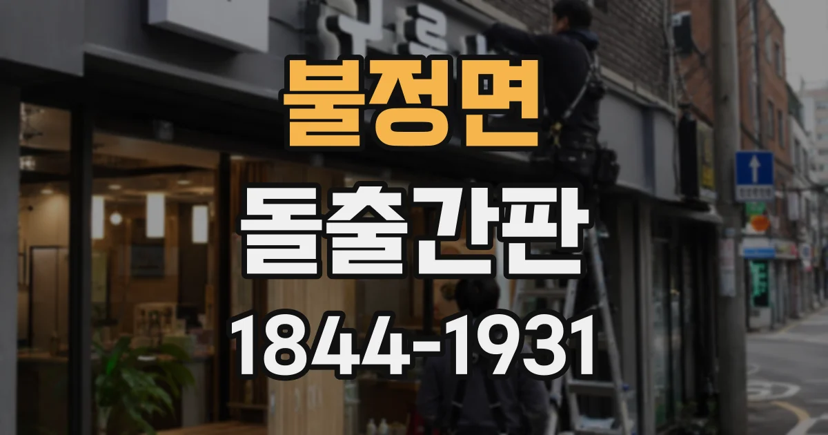 불정면 돌출간판
