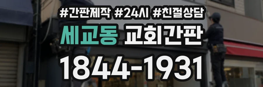 세교동 교회간판 상담 전화 1844-1931