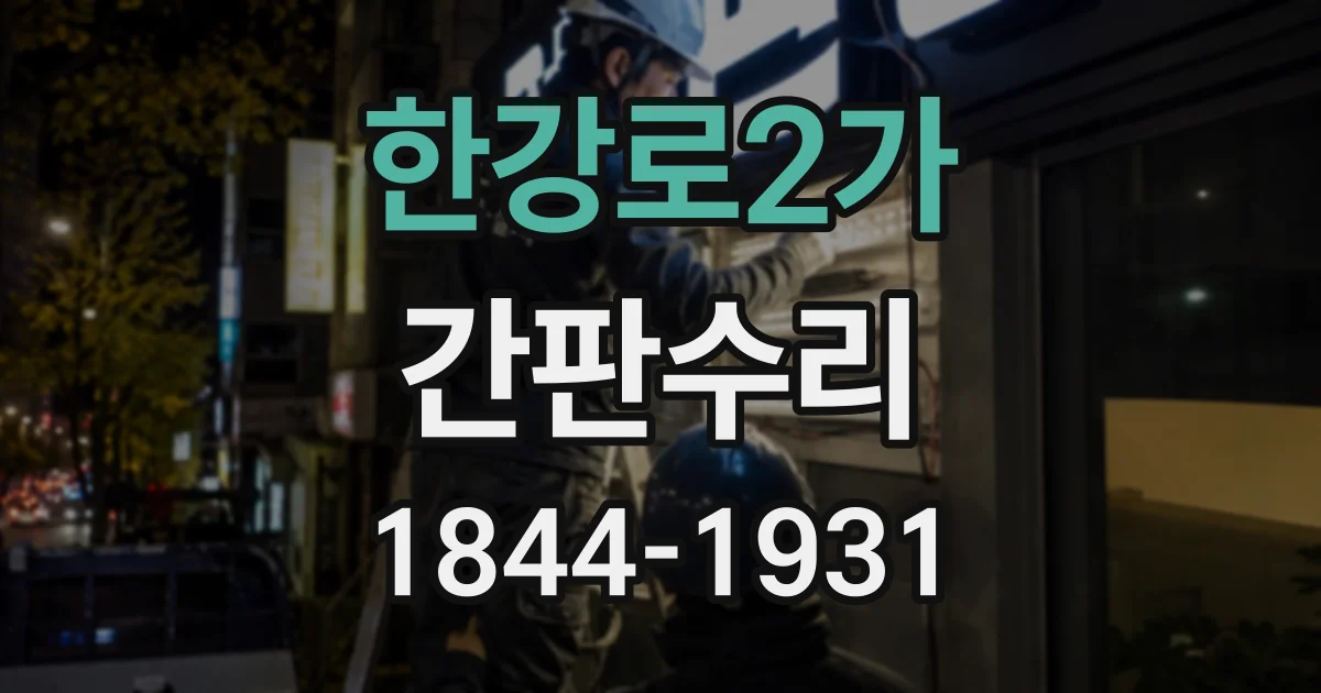 한강로2가 간판수리