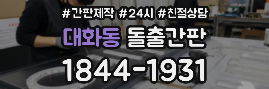 대화동 돌출간판 상담 전화 1844-1931