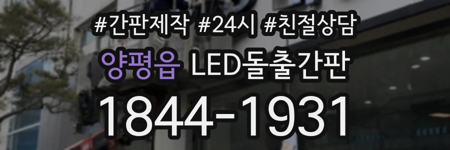양평읍 LED돌출간판 상담 전화 1844-1931