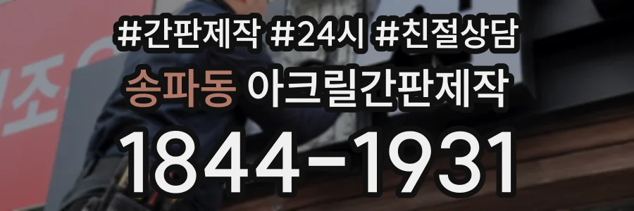 송파동 아크릴간판제작 상담 전화 1844-1931