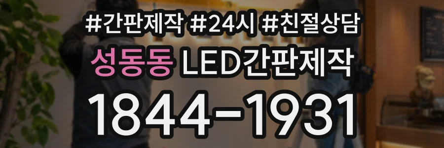 성동동 LED간판제작 상담 전화 1844-1931