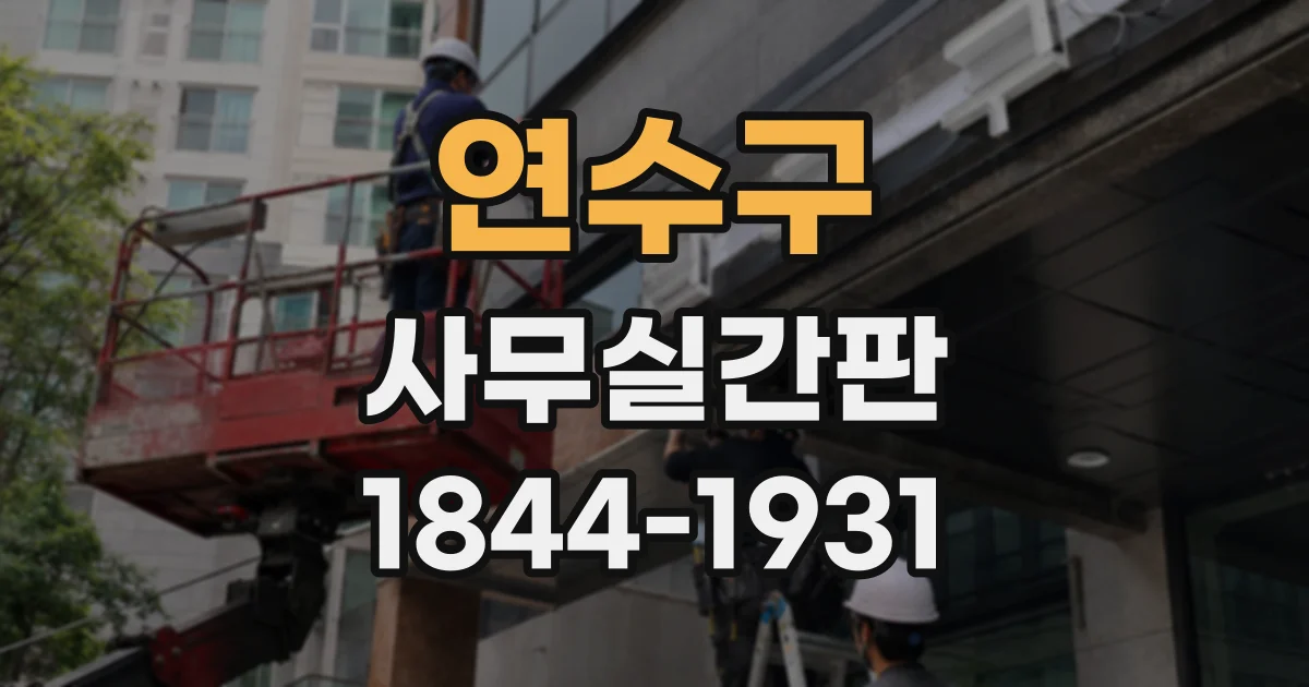 연수구 사무실간판