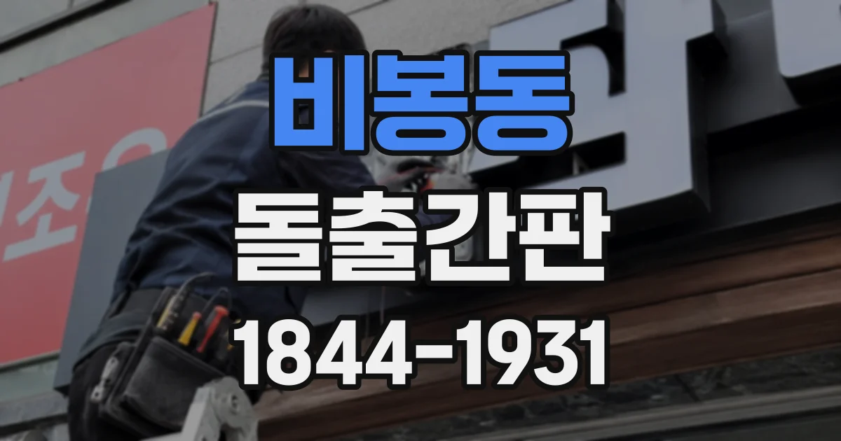 비봉동 돌출간판