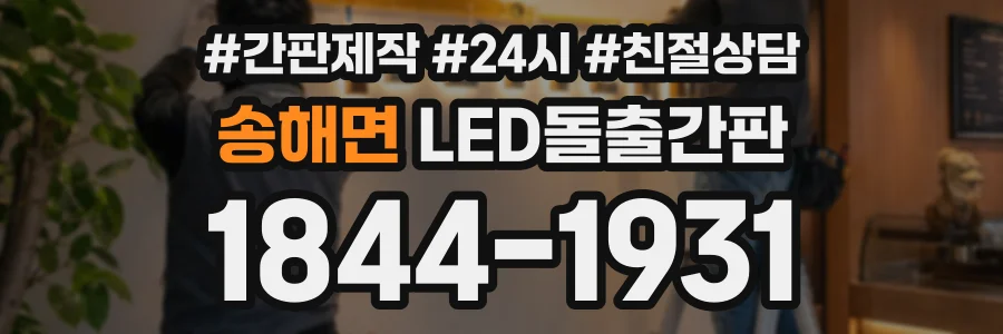 송해면 LED돌출간판 상담 전화 1844-1931