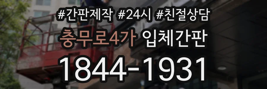 충무로4가 입체간판 상담 전화 1844-1931