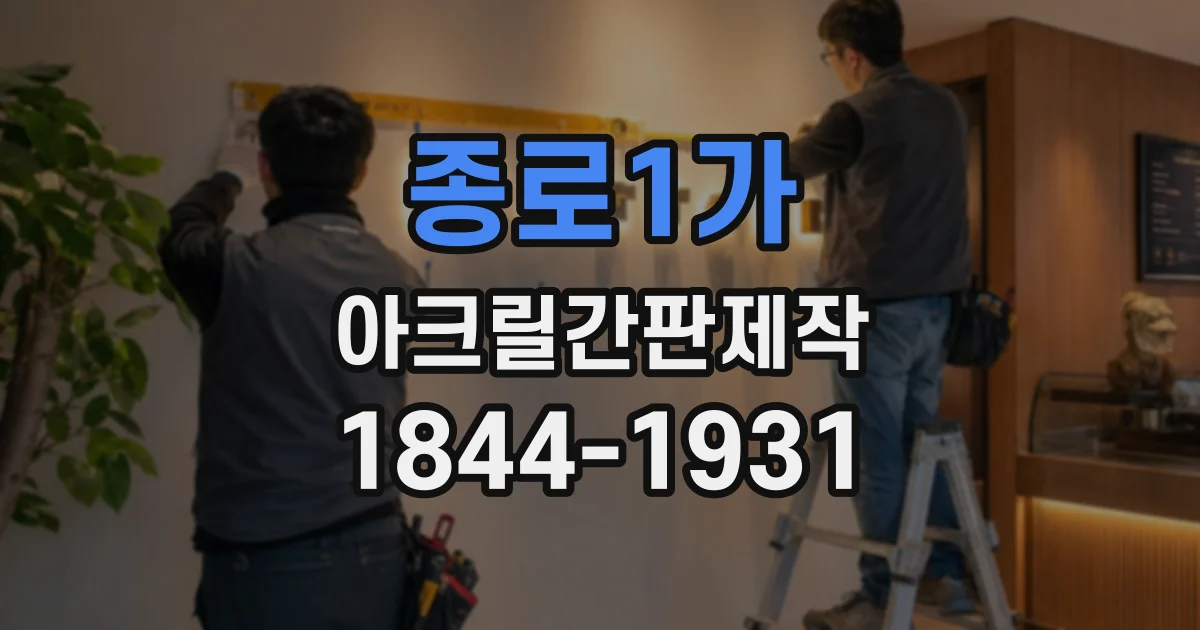 종로1가 아크릴간판제작