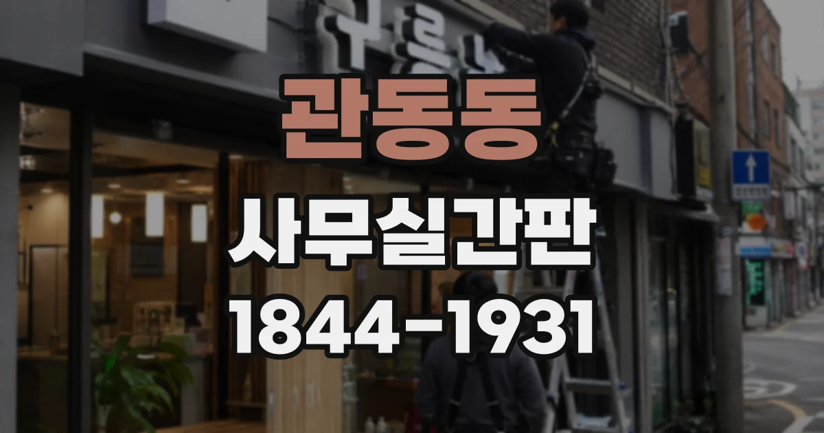 관동동 사무실간판