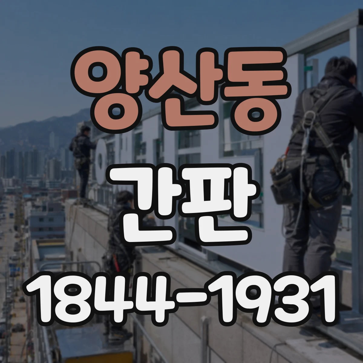 양산동 간판