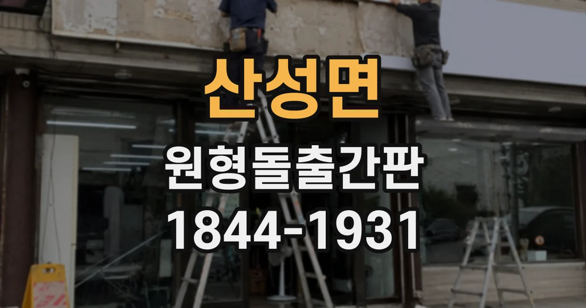 산성면 원형돌출간판