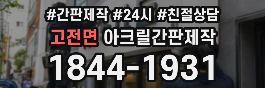 고전면 아크릴간판제작 상담 전화 1844-1931