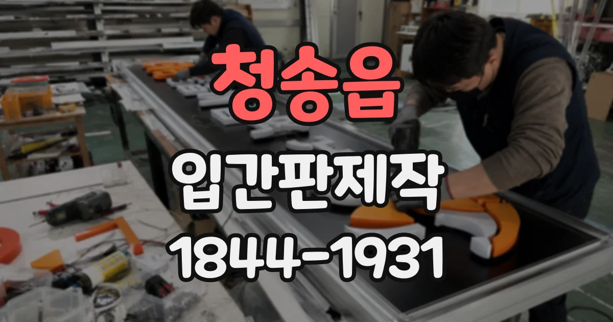 청송읍 입간판제작