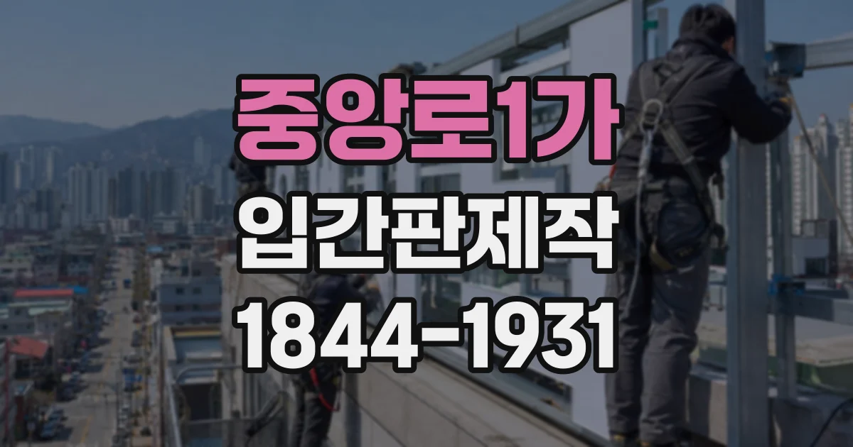중앙로1가 입간판제작