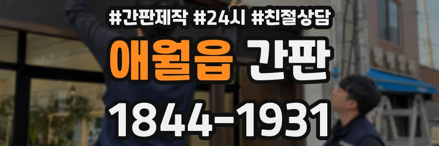 애월읍 간판